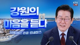 (25.9.12.) 강원의 마음을 듣다｜함께 여는 관광 르네상스 - YouTube (25.9.12.) 강원의 마음을 듣다｜함께 여는 관광 르네상스