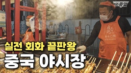 네이버 인플루언서 [네이버 인플루언서] 원어민 중국어 속도, 성조까지 들어봐요ㅣ중국 야시장 브이로그