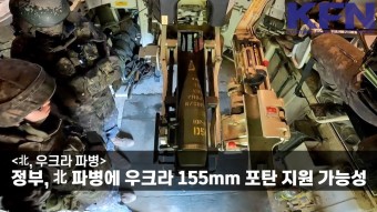 정부, 北 파병에 우크라 155mm 포탄 지원 가능성 [KFN] - 군사 마이너 갤러리
