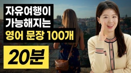 네이버 인플루언서 [네이버 인플루언서] 영어가 부담되서 패키지만 고집했다면? 이 영상으로 자유여행 가능!👍(구독자 댓글로 검증✅️)