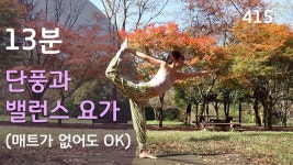 네이버 인플루언서 [네이버 인플루언서] 13분 단풍과 밸런스 요가 / 요가은415 매트 없이 할 수 있는 요가