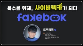 네이버 인플루언서 [네이버 인플루언서] [페이크북] 직접 사이버 렉카가 되어 살인범을 찾는🔍추리 게임 (FAKEBOOK)