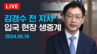 [LIVE] '盧 추도식 참석' 김경수 전 경남 지사 일시 귀국- 인천국제공항 현장 생중계 / SBS - YouTube [LIVE] '盧 추도식 참석' 김경수 전 경남...