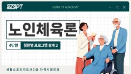 네이버 인플루언서 [네이버 인플루언서] 2026년 노인체육론 4-2단원 생활스포츠지도사2급자격증 질환별 프로그램 설계 #스포츠지도사... 