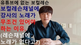 강사의 무보정 노래가 없으면 거르세요 - 노래연습 마이너 갤러리