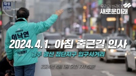 광주 첨단지구 입구사거리 - 아침 출근길 인사 (오전 7시 40분~) - YouTube 2024.4.1. 광주 첨단지구 입구사거리  - 아침 출근길 인사... 