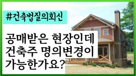 건축사사무소율건축주 - 화성시 남양로930번길 4 | 네이버 인플루언서 [네이버 인플루언서] 공매받은 후 건축주 변경가능여부 질의회신 건축사 이관용