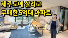 네이버 인플루언서 [네이버 인플루언서] 제주도에 살려고 구매한 5억대 아파트 l 제주도 조천읍 34평 아파트 매매