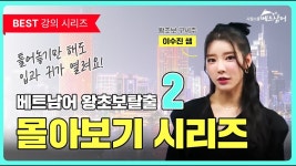 네이버 인플루언서 [네이버 인플루언서] [베트남어 기초회화 강의] 수진쌤의 왕초보탈출 몰아보기 2탄
