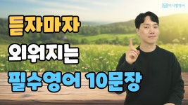 네이버 인플루언서 [네이버 인플루언서] 원어민이 매일쓰는 영어표현 10문장! 이렇게 외우면 정말 오래갑니다!