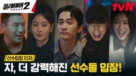 [선수 입장 full] 플레이어2 티저 + 제이 cut본 - 장규리 마이너 갤러리