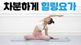 네이버 인플루언서 [네이버 인플루언서] 음악과 명상이 있는 힐링요가ㅣ피로가 쫙 풀리는 전신스트레칭