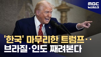 한귝 마무리한 트럼프,중러 밀착한 브라질 인도 째려본다 - 기타 국내 드라마 갤러리