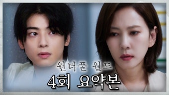 240309 <원더풀 월드> 4회 요약본 & 몰아보기 ㅌㄱㅈㅈ - 차은우 마이너 갤러리