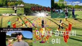 네이버 인플루언서 [네이버 인플루언서] 제9회 미리내 골프클럽 Par3 대회 참가자 35명 전원 대박 상품 받아가는 대회입니다 상품 퍼주는 이런... 