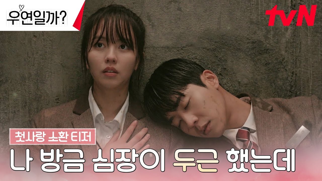 우연일까?의 김소현과 채종협, 신선한 청춘 로맨스의 시작과 이야기