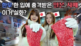 마장동에 소고기 먹으러 간 사이토 세리나 - 프로듀스101재팬 S3 마이너 갤러리