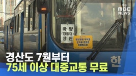 경산도 7월부터 75세 이상 대중교통 무료 - 교통 마이너 갤러리