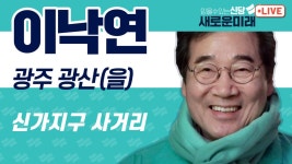 [LIVE] 새로운미래 이낙연, 광주 광산(을) 신가지구 사거리 - 2024년 3월 31일(일) - YouTube [LIVE] 새로운미래 이낙연, 광주 광산(을)... 