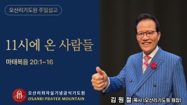 11時에 온 사람들 - 김원철 목사 (오산리기도원 원장) - 오산리최자실기념금식기도원 - YouTube 11時에 온 사람들 - 김원철 목사 (오산리기도원... 