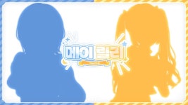 먀릴리 임마 뭐노 - 이세계아이돌(왁타버스) 미니 갤러리