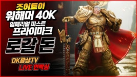 [언박싱] 조이토이 워해머 40K 임페리얼 피스트 프라이마크 로갈 돈 / Joytoy Warhammer 40K Imperial Fists Primarch Rogal Dorn... 