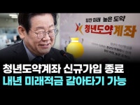 청년도약계좌 신규가입 종료…내년 미래적금 갈아타기 가능