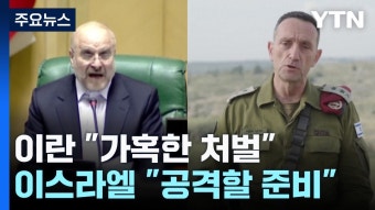 이란·이스라엘 설전격화... - 탈조선 마이너 갤러리