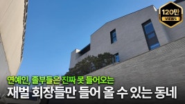 네이버 인플루언서 [네이버 인플루언서] 서울 1등 부촌🔥 재벌들이 모여 사는 [이태원동 단독주택가] 임장기