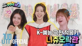 꿀잼보장 니쥬오락관 도전! 퀴즈쇼 Ep .1 - 여자아이돌 음악 마이너 갤러리