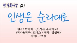 당신에게 누군가가 <인생은 순리대로> 살으라고 훈수질이면? - 여자 트로트 마이너 갤러리