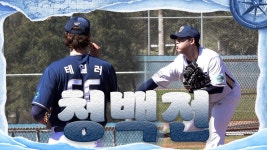 청백전 - NC 다이노스 갤러리