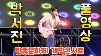 네이버 인플루언서 [네이버 인플루언서] (가수님 어디까지 가세요?ㅎㅎ )박서진 풀영상(250425) #박서진 #단종문화제 #박서진단종문화제...
