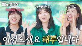 K-카페의 숨은 가수들 I [해피투게더혼자가 아니어서 좋아] | KBS 260904 방송 - YouTube K-카페의 숨은 가수들 I [해피투게더... 