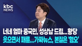 kbc뉴스메이커 이준석 영상 260614 - 이준석 마이너 갤러리