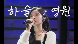 하슬 - 자작곡 영원(비하인드 포함)영상 - 이달의 소녀 마이너 갤러리