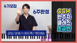 네이버 인플루언서 [네이버 인플루언서] CCM 찬양 반주법 6주완성? 초급반 11월 4기 접수중 | 피아노 코드 반주법 독학