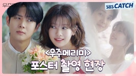 우주메리미 포스터 촬영 비하인드 - 최우식 마이너 갤러리