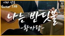 네이버 인플루언서 [네이버 인플루언서] 나는 반딧불 - 황가람  [기타연주, 악보, 코드, TAB, Cover]