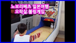 (일본오락실 볼링게임) 윌리와토이스토리 Art story 아트스토리 | Doovi (일본오락실 볼링게임) 윌리와토이스토리 Art story 아트스토리