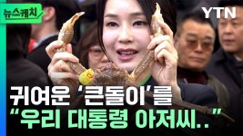 김건희 대게 큰돌이라 이름지어주고 쪄가지고 서울갔네 - 기타 국내 드라마 갤러리