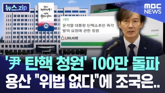 MBC) 尹 탄핵 청원 100만 돌파, 용산 