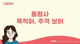 네이버 인플루언서 [네이버 인플루언서] [23] 4권 Unit8 동명사가 목적어, 주격 보어 역할도 한다고? 🙂