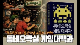 네이버 인플루언서 [네이버 인플루언서] 책 나왔습니다! - 동네오락실 게임대백과 구독자 이벤트