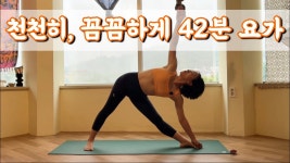 네이버 인플루언서 [네이버 인플루언서] [서리요가#612] 초보자도 할 수 있는 천천히 흘러가는 42분 요가/ 전신스트레칭, 전신요가