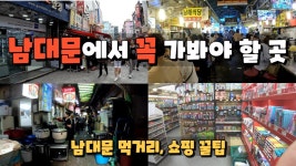 인플루언서 [네이버 인플루언서] 오랜만에 남대문 나들이 다녀왔어요. 남대문 먹거리와 알파 본점 같이 둘러봐요! K 문구의 메카 알파문구와 함께!