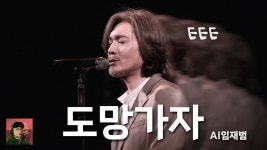 AI 임재범 도망가자 ㅈ댐 - 노래연습 마이너 갤러리
