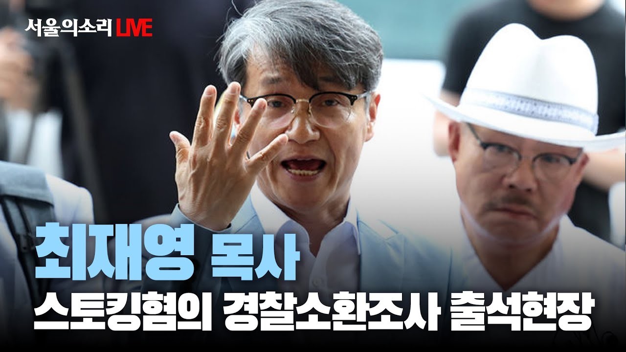 최재영 목사, 불법 선거운동 혐의로 경찰 출석…윤석열 대통령과의 관련 수사 촉구