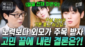 240508 유퀴즈 유튜브 클립 모음 - 차은우 마이너 갤러리