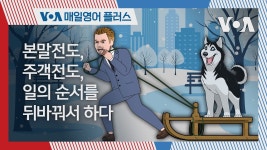 [VOA] 본말전도, 주객전도, 일의 순서를 뒤바꿔서 하다. - 국민의힘 마이너 갤러리